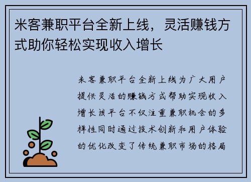 米客兼职平台全新上线，灵活赚钱方式助你轻松实现收入增长