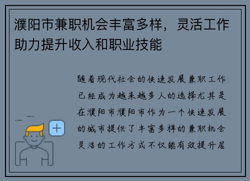 濮阳市兼职机会丰富多样，灵活工作助力提升收入和职业技能