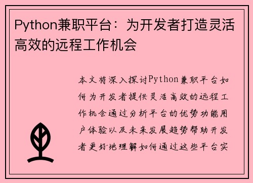 Python兼职平台：为开发者打造灵活高效的远程工作机会