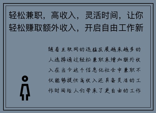轻松兼职，高收入，灵活时间，让你轻松赚取额外收入，开启自由工作新体验