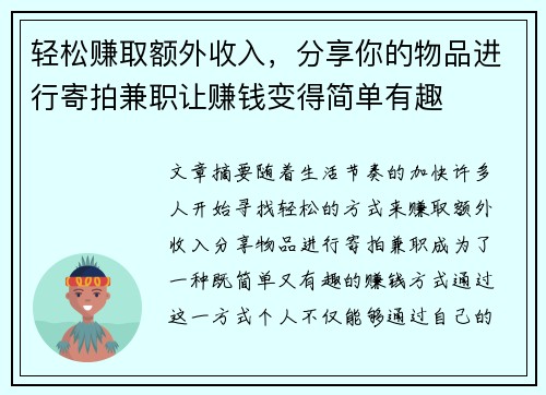 轻松赚取额外收入，分享你的物品进行寄拍兼职让赚钱变得简单有趣