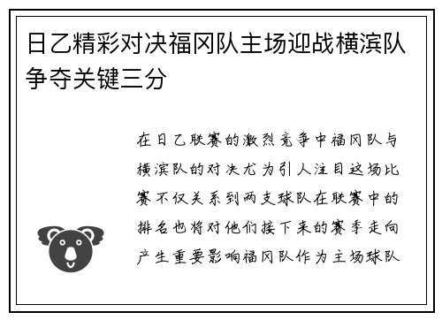 日乙精彩对决福冈队主场迎战横滨队争夺关键三分