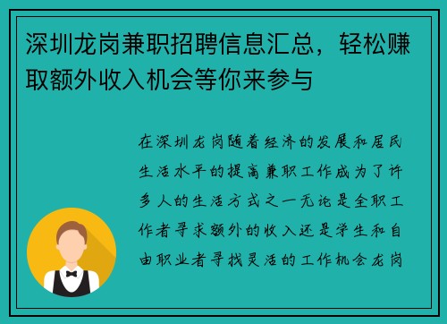 深圳龙岗兼职招聘信息汇总，轻松赚取额外收入机会等你来参与