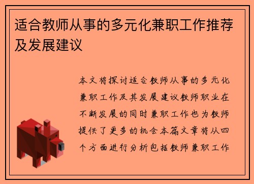 适合教师从事的多元化兼职工作推荐及发展建议