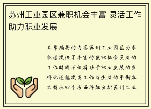 苏州工业园区兼职机会丰富 灵活工作助力职业发展