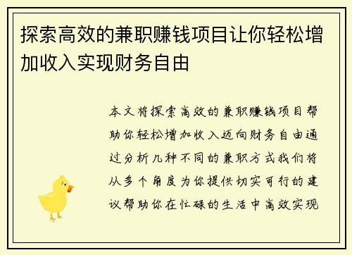 探索高效的兼职赚钱项目让你轻松增加收入实现财务自由