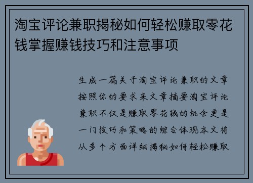 淘宝评论兼职揭秘如何轻松赚取零花钱掌握赚钱技巧和注意事项