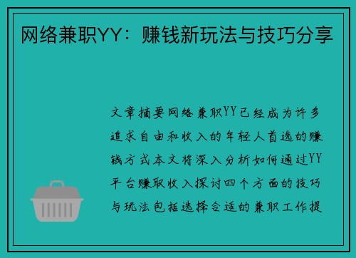 网络兼职YY：赚钱新玩法与技巧分享
