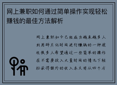 网上兼职如何通过简单操作实现轻松赚钱的最佳方法解析