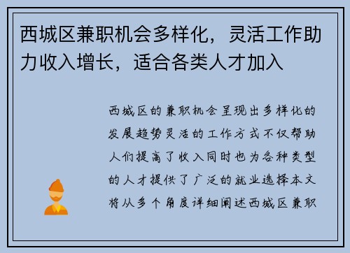 西城区兼职机会多样化，灵活工作助力收入增长，适合各类人才加入