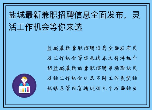盐城最新兼职招聘信息全面发布，灵活工作机会等你来选