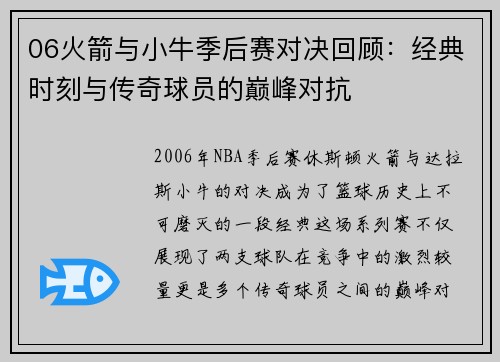 06火箭与小牛季后赛对决回顾：经典时刻与传奇球员的巅峰对抗