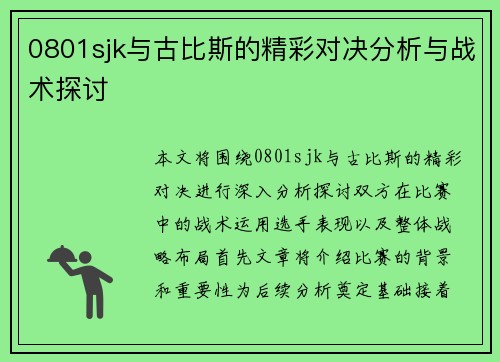 0801sjk与古比斯的精彩对决分析与战术探讨
