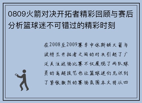 0809火箭对决开拓者精彩回顾与赛后分析篮球迷不可错过的精彩时刻