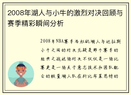2008年湖人与小牛的激烈对决回顾与赛季精彩瞬间分析