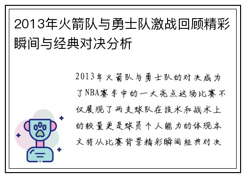 2013年火箭队与勇士队激战回顾精彩瞬间与经典对决分析