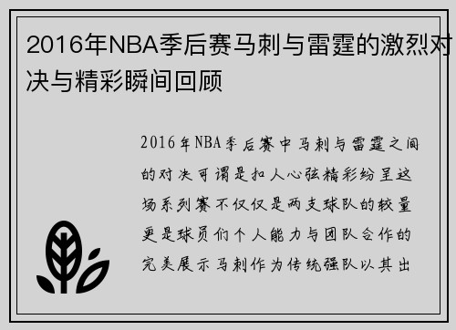 2016年NBA季后赛马刺与雷霆的激烈对决与精彩瞬间回顾