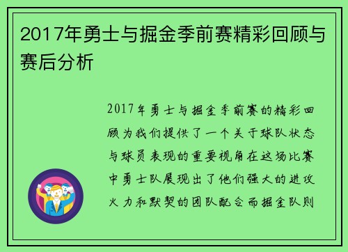 2017年勇士与掘金季前赛精彩回顾与赛后分析