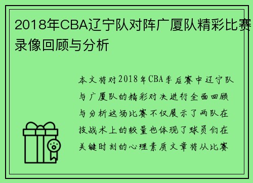 2018年CBA辽宁队对阵广厦队精彩比赛录像回顾与分析
