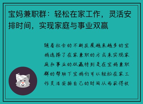 宝妈兼职群：轻松在家工作，灵活安排时间，实现家庭与事业双赢