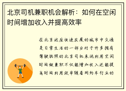 北京司机兼职机会解析：如何在空闲时间增加收入并提高效率