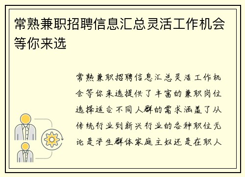 常熟兼职招聘信息汇总灵活工作机会等你来选