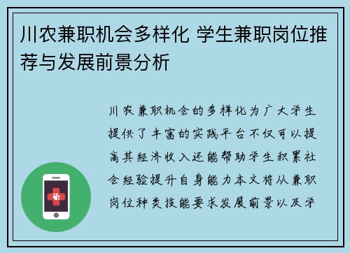 川农兼职机会多样化 学生兼职岗位推荐与发展前景分析