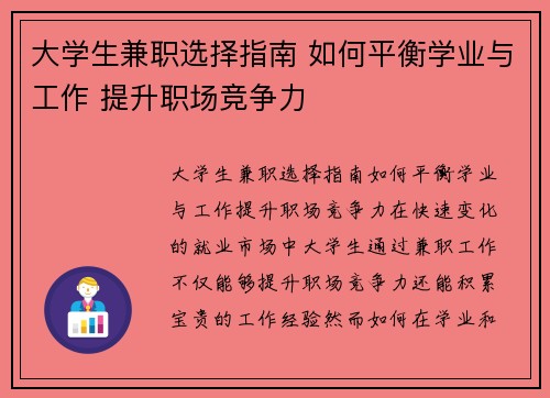 大学生兼职选择指南 如何平衡学业与工作 提升职场竞争力