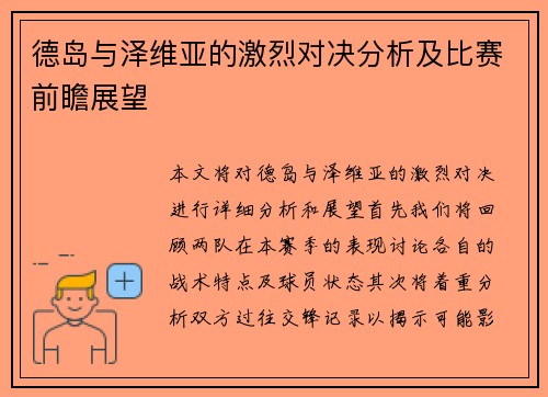 德岛与泽维亚的激烈对决分析及比赛前瞻展望
