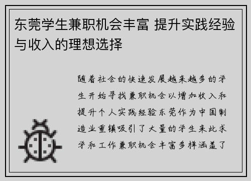 东莞学生兼职机会丰富 提升实践经验与收入的理想选择