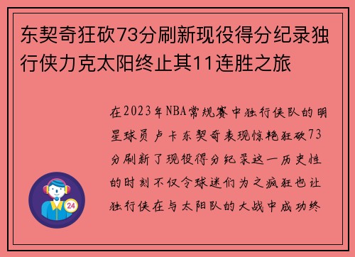 东契奇狂砍73分刷新现役得分纪录独行侠力克太阳终止其11连胜之旅