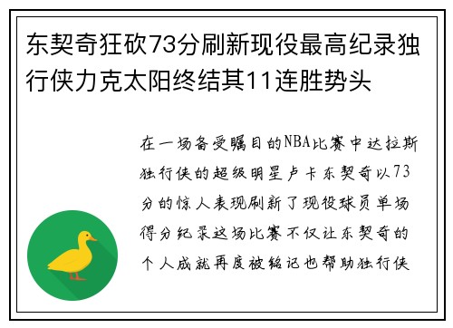 东契奇狂砍73分刷新现役最高纪录独行侠力克太阳终结其11连胜势头