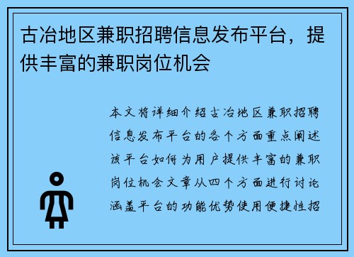 古冶地区兼职招聘信息发布平台，提供丰富的兼职岗位机会
