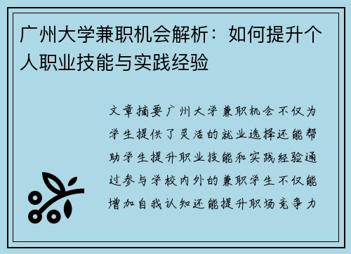 广州大学兼职机会解析：如何提升个人职业技能与实践经验