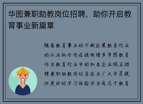 华图兼职助教岗位招聘，助你开启教育事业新篇章