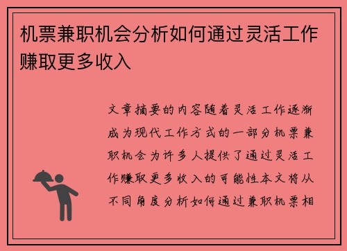 机票兼职机会分析如何通过灵活工作赚取更多收入