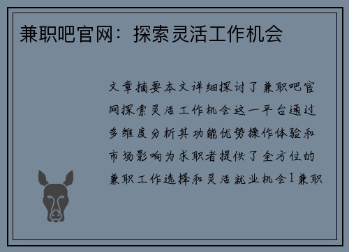 兼职吧官网：探索灵活工作机会
