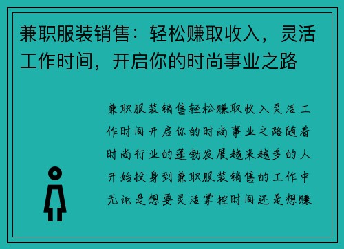 兼职服装销售：轻松赚取收入，灵活工作时间，开启你的时尚事业之路