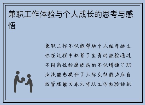 兼职工作体验与个人成长的思考与感悟