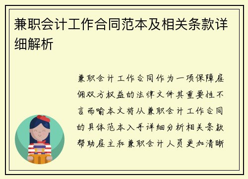 兼职会计工作合同范本及相关条款详细解析