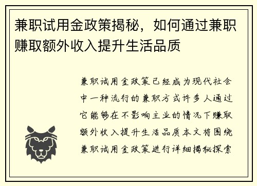 兼职试用金政策揭秘，如何通过兼职赚取额外收入提升生活品质