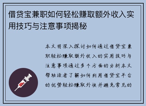 借贷宝兼职如何轻松赚取额外收入实用技巧与注意事项揭秘