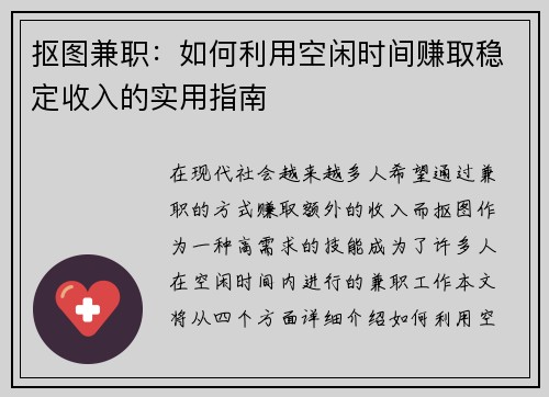 抠图兼职：如何利用空闲时间赚取稳定收入的实用指南