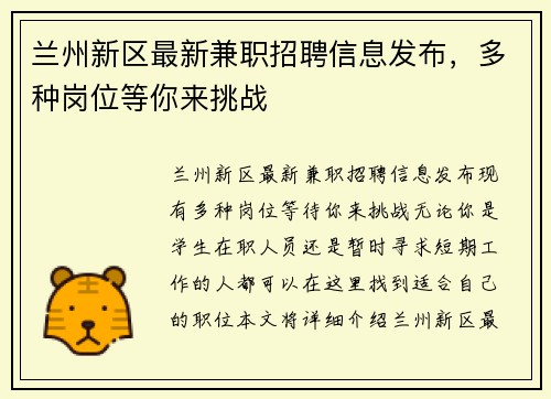 兰州新区最新兼职招聘信息发布，多种岗位等你来挑战