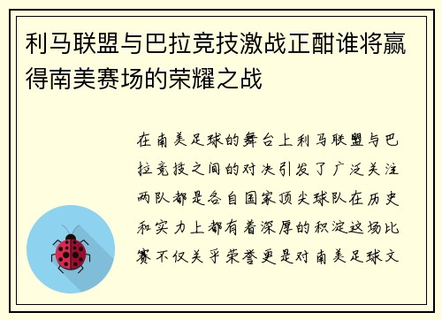 利马联盟与巴拉竞技激战正酣谁将赢得南美赛场的荣耀之战