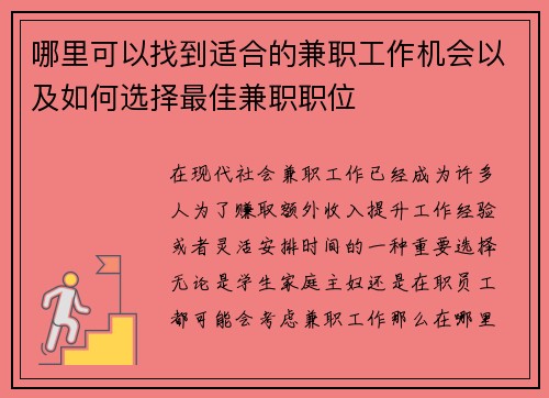 哪里可以找到适合的兼职工作机会以及如何选择最佳兼职职位