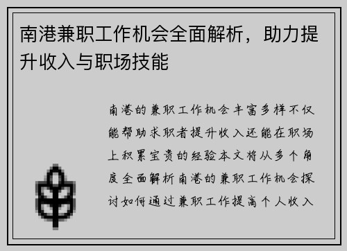 南港兼职工作机会全面解析，助力提升收入与职场技能