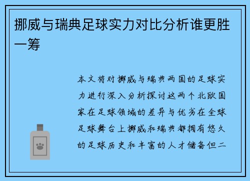挪威与瑞典足球实力对比分析谁更胜一筹