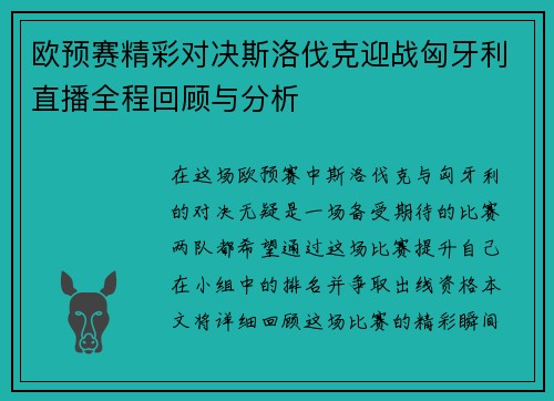 欧预赛精彩对决斯洛伐克迎战匈牙利直播全程回顾与分析