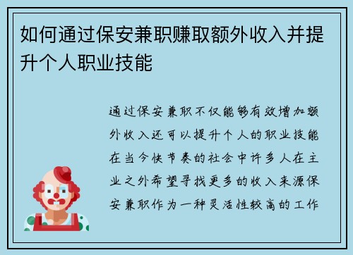 如何通过保安兼职赚取额外收入并提升个人职业技能
